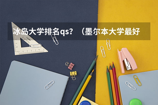 冰岛大学排名qs？（墨尔本大学最好的专业排名）