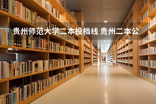 贵州师范大学二本投档线 贵州二本公办大学最低录取线