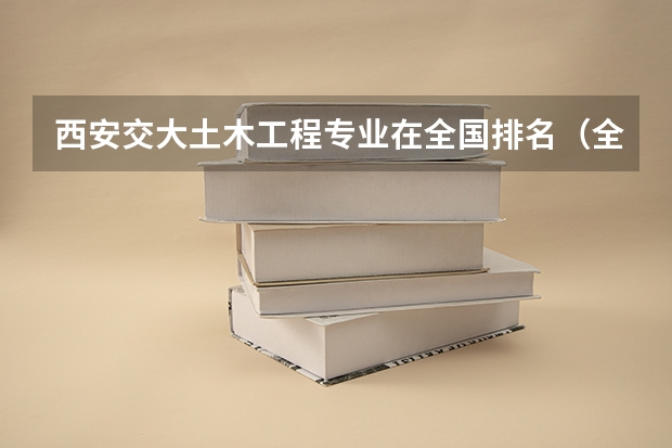 西安交大土木工程专业在全国排名（全国土木工程专业大学排名）