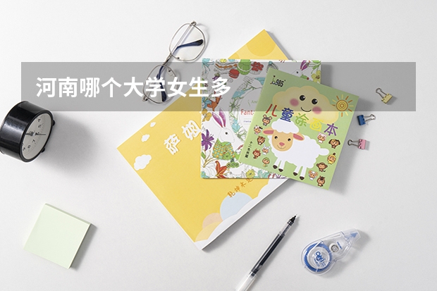 河南哪个大学女生多