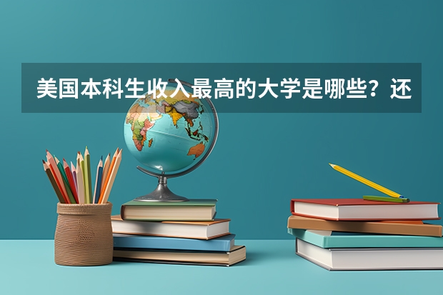 美国本科生收入最高的大学是哪些？还有收入最好的专业？