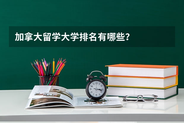 加拿大留学大学排名有哪些？