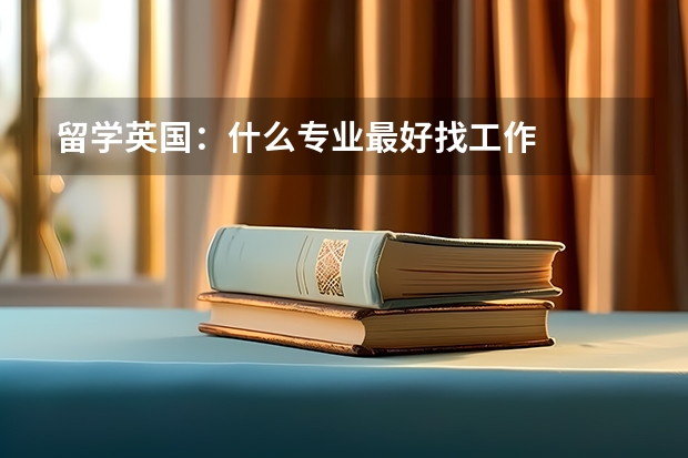 留学英国:什么专业最好找工作