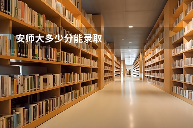 安师大多少分能录取
