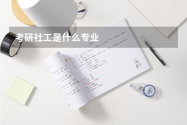 考研社工是什么专业