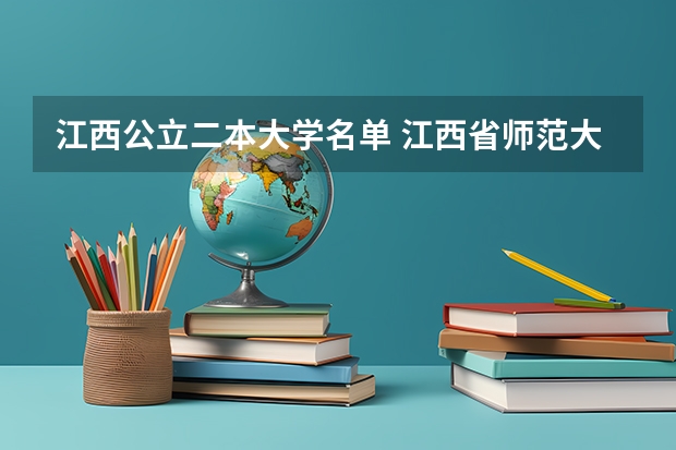 江西公立二本大学名单 江西省师范大学二本线分数