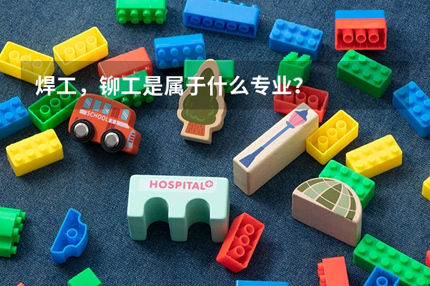 焊工，铆工是属于什么专业？