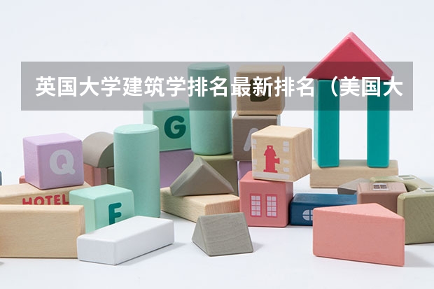 英国大学建筑学排名最新排名（美国大学本科建筑学排名前十）