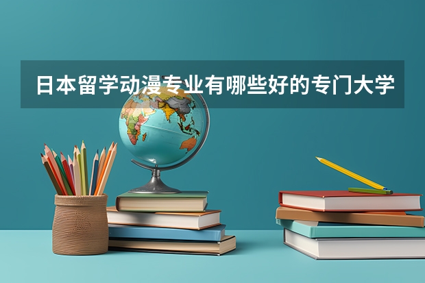 日本留学动漫专业有哪些好的专门大学