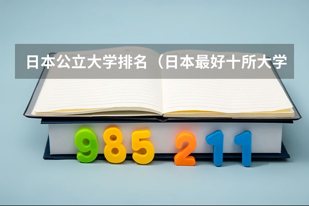 日本公立大学排名（日本最好十所大学？）