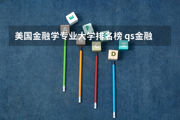 美国金融学专业大学排名榜 qs金融专业世界大学排名