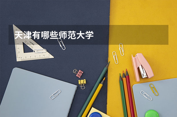 天津有哪些师范大学