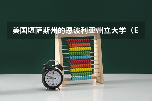美国堪萨斯州的恩波利亚州立大学（Emporia State University）如何