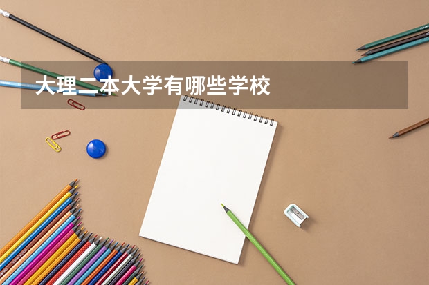 大理二本大学有哪些学校