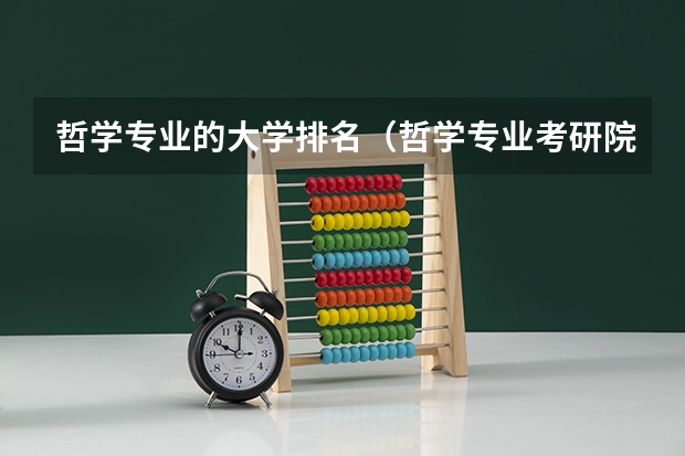 哲学专业的大学排名（哲学专业考研院校排名）