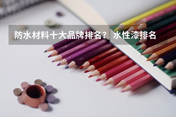 防水材料十大品牌排名？ 水性漆排名前十品牌