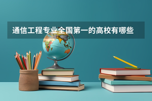 通信工程专业全国第一的高校有哪些