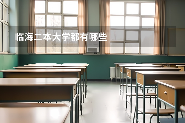临海二本大学都有哪些