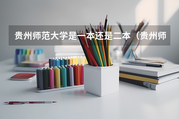 贵州师范大学是一本还是二本（贵州师范大学一本还是二本学校）