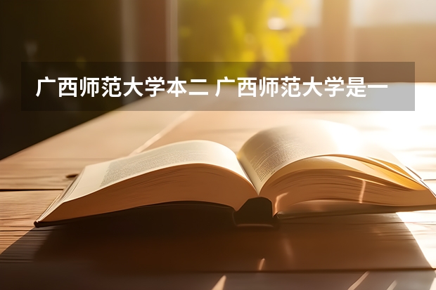 广西师范大学本二 广西师范大学是一本还是二本