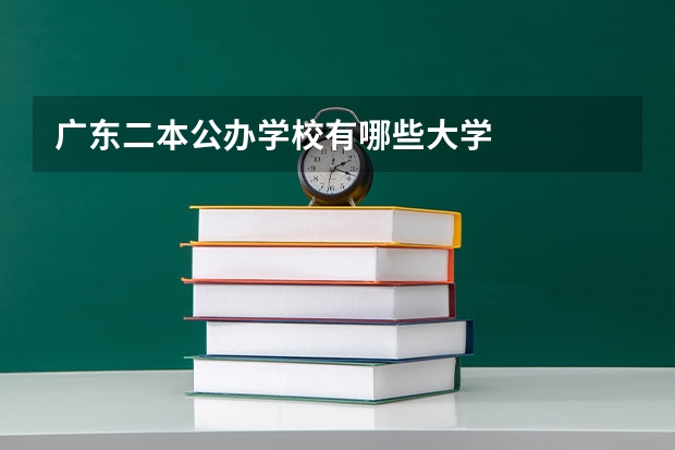 广东二本公办学校有哪些大学