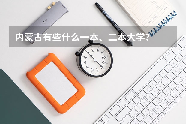 内蒙古有些什么一本、二本大学？