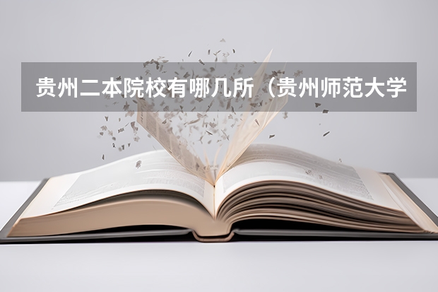 贵州二本院校有哪几所（贵州师范大学是一本还是二本）
