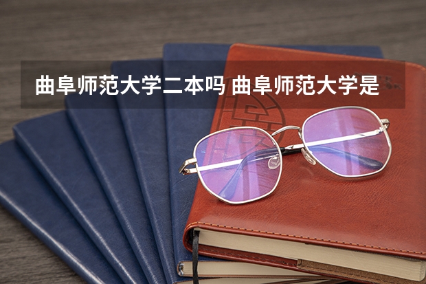 曲阜师范大学二本吗 曲阜师范大学是一本还是二本
