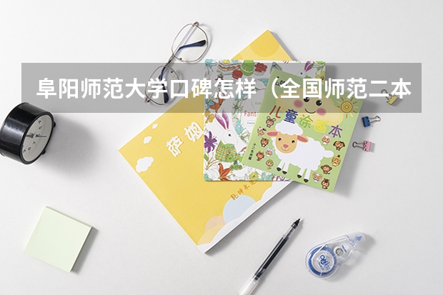 阜阳师范大学口碑怎样（全国师范二本大学排名最新排名）