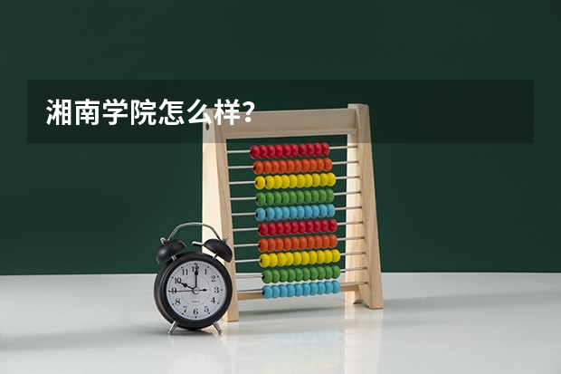 湘南学院怎么样？