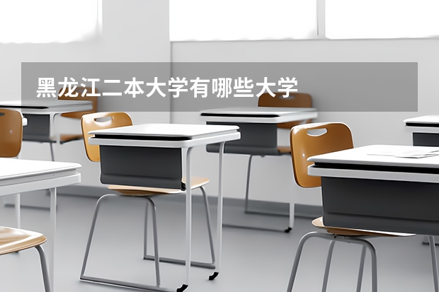 黑龙江二本大学有哪些大学