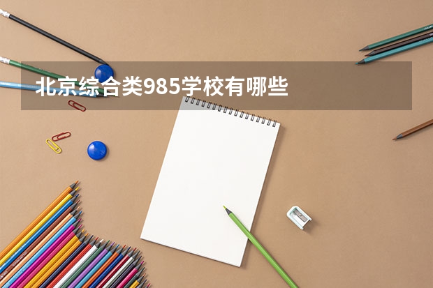北京综合类985学校有哪些
