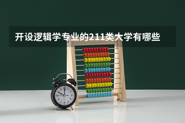 开设逻辑学专业的211类大学有哪些