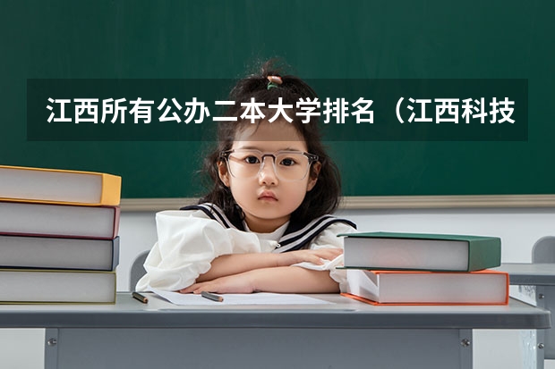 江西所有公办二本大学排名（江西科技师范大学属于一本还是二本）