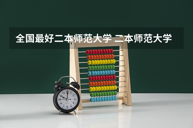 全国最好二本师范大学 二本师范大学排名名单