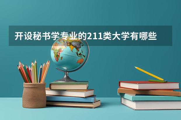 开设秘书学专业的211类大学有哪些