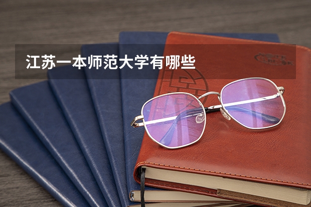 江苏一本师范大学有哪些