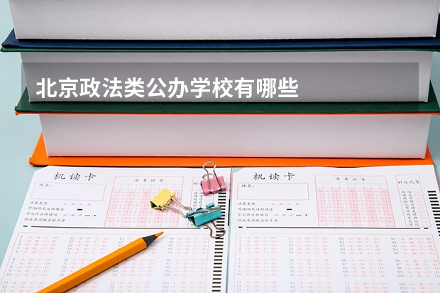 北京政法类公办学校有哪些