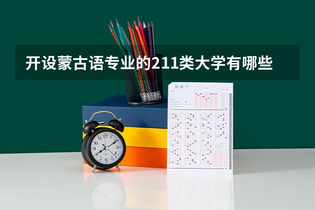 开设蒙古语专业的211类大学有哪些