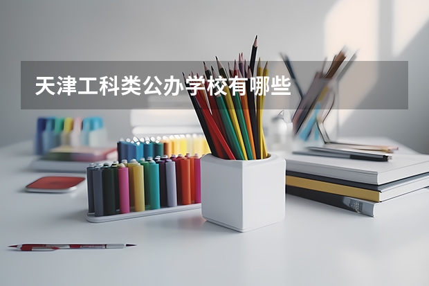 天津工科类公办学校有哪些