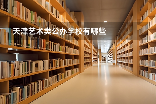 天津艺术类公办学校有哪些
