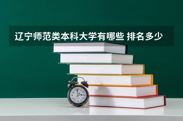 辽宁师范类本科大学有哪些 排名多少