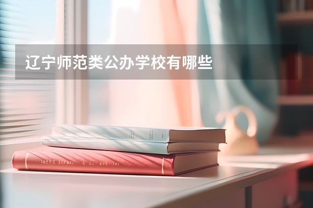 辽宁师范类公办学校有哪些