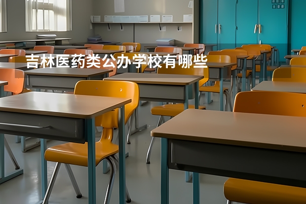 吉林医药类公办学校有哪些