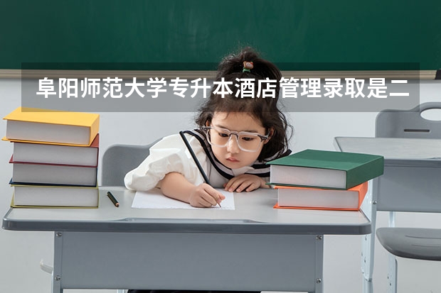 阜阳师范大学专升本酒店管理录取是二本吗