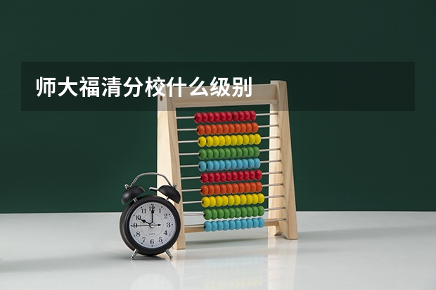 师大福清分校什么级别