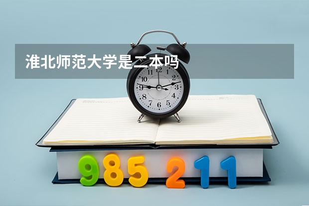 淮北师范大学是二本吗