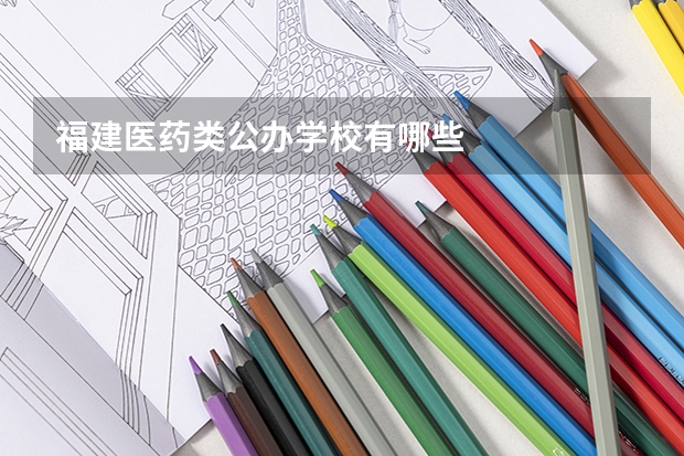 福建医药类公办学校有哪些