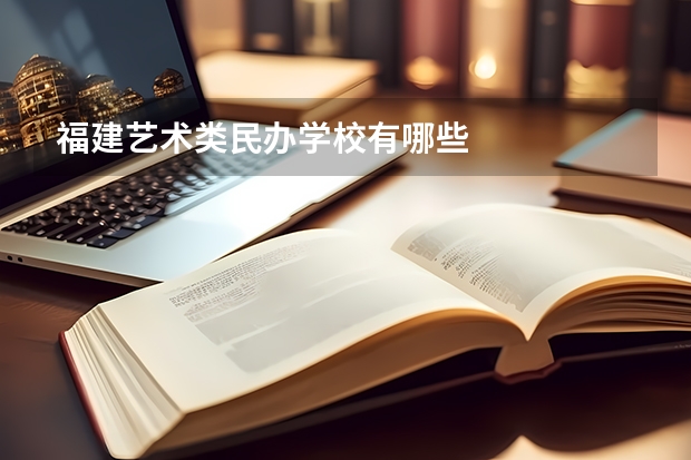 福建艺术类民办学校有哪些