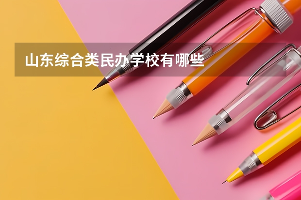 山东综合类民办学校有哪些